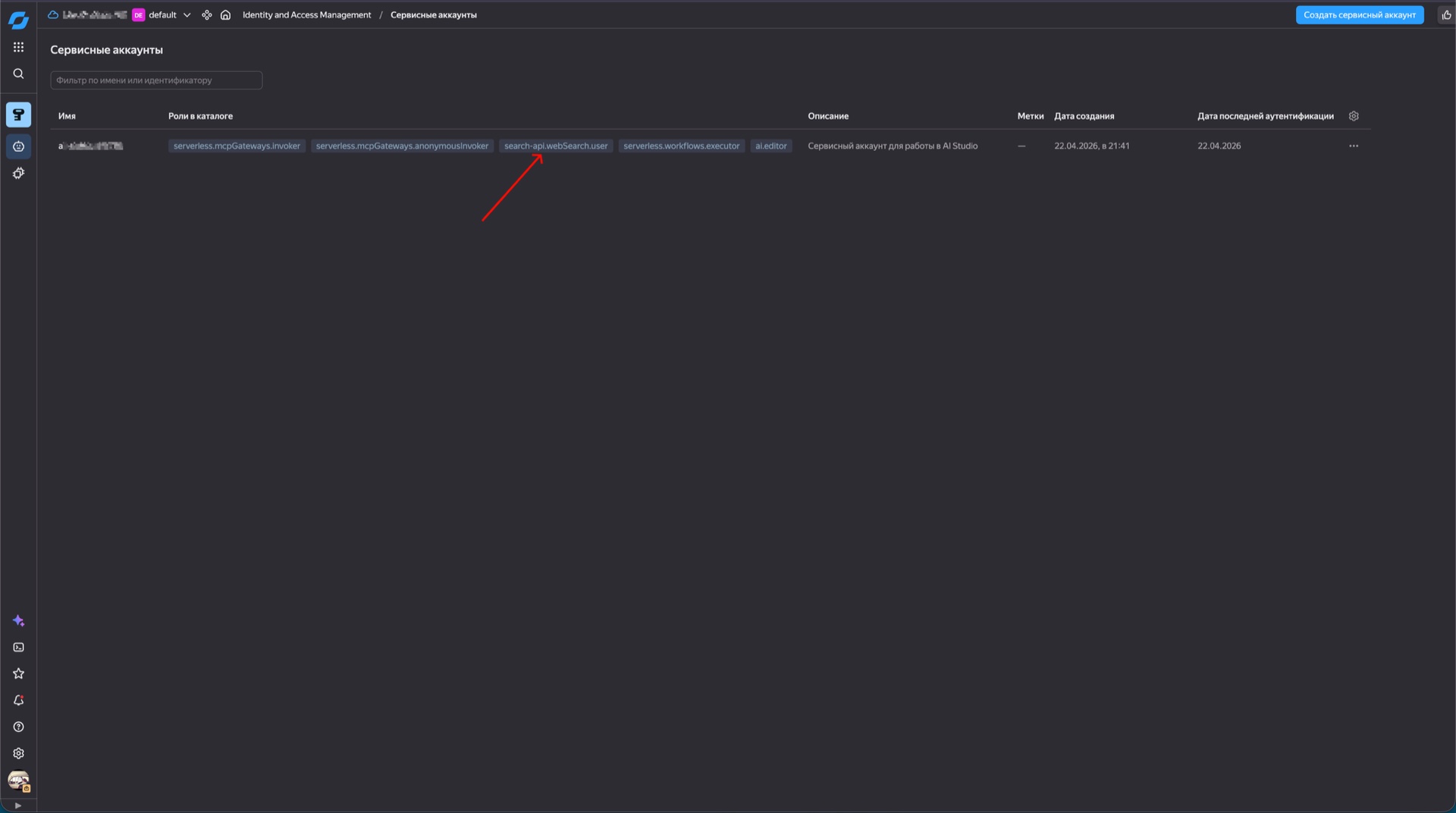 Шаг 10. Проверьте роль Search API