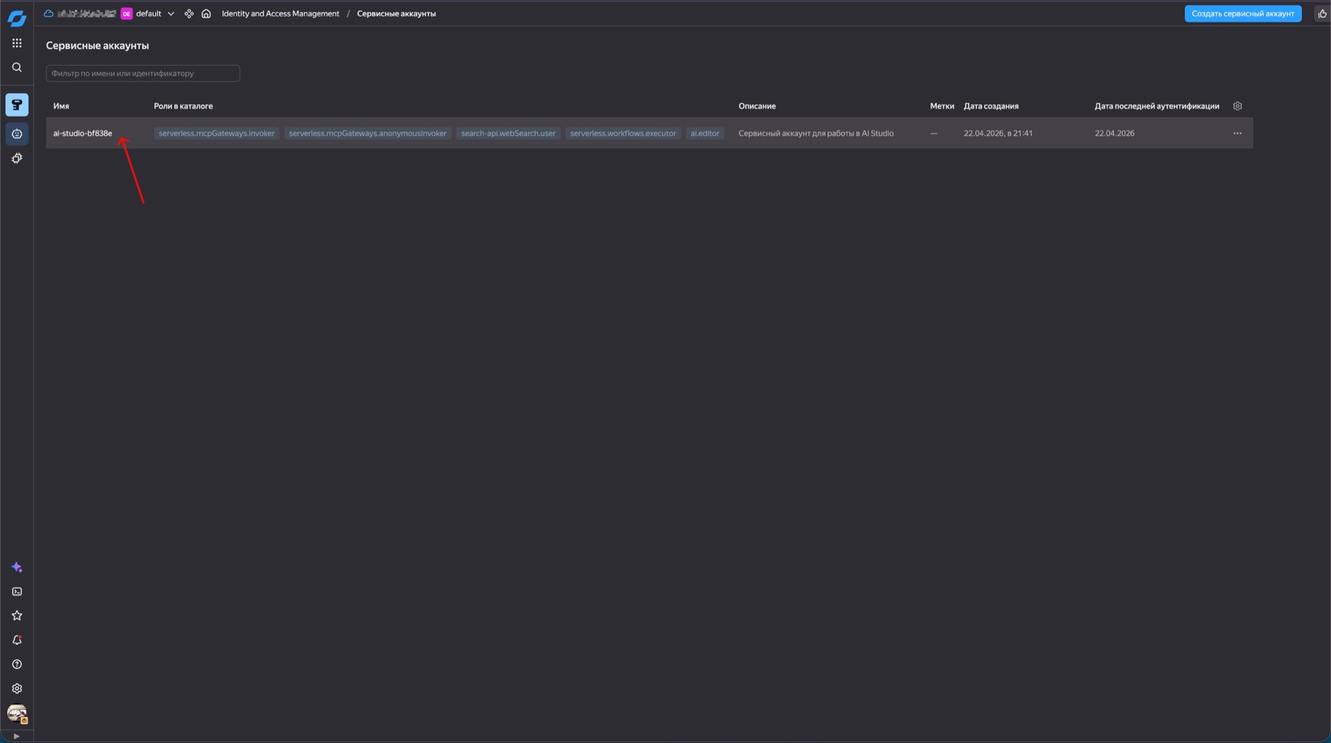 Шаг 11. Откройте сервисный аккаунт