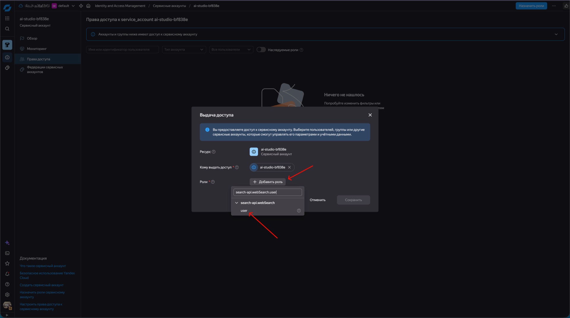 Шаг 15. Добавьте роль search-api.webSearch.user